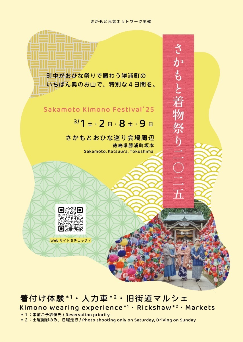 【徳島イベント情報2025】イベントピックアップ!! ～ 今週末のおでかけ情報をチェック!! ～【2025年3月1日～2025年3月7日】