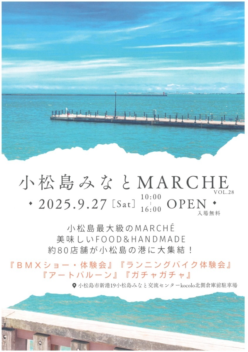 【徳島イベント情報2025】イベントピックアップ!! ～ 今週末のおでかけ情報をチェック!! ～【2025年9月27日～2025年10月3日】