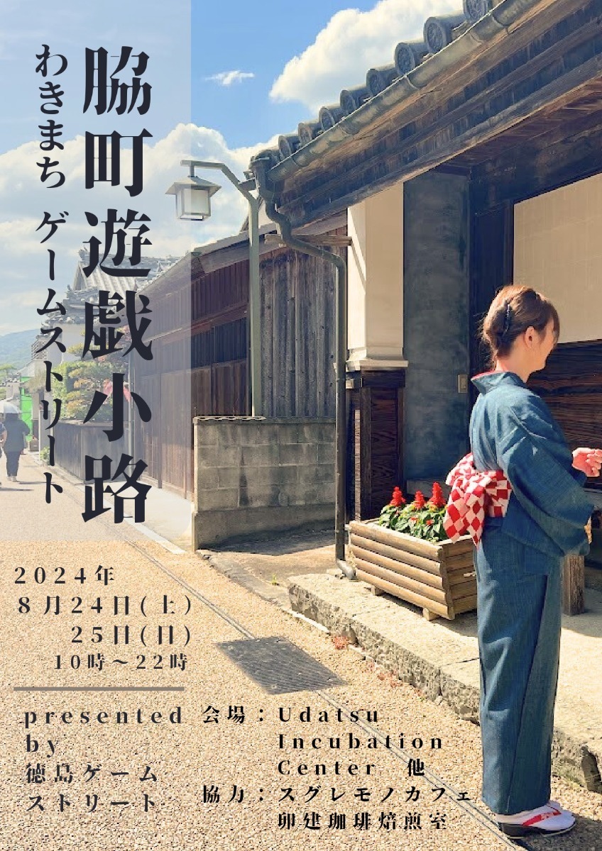 【徳島イベント情報2024】イベントピックアップ!!【2024年8月24日～8月30日】