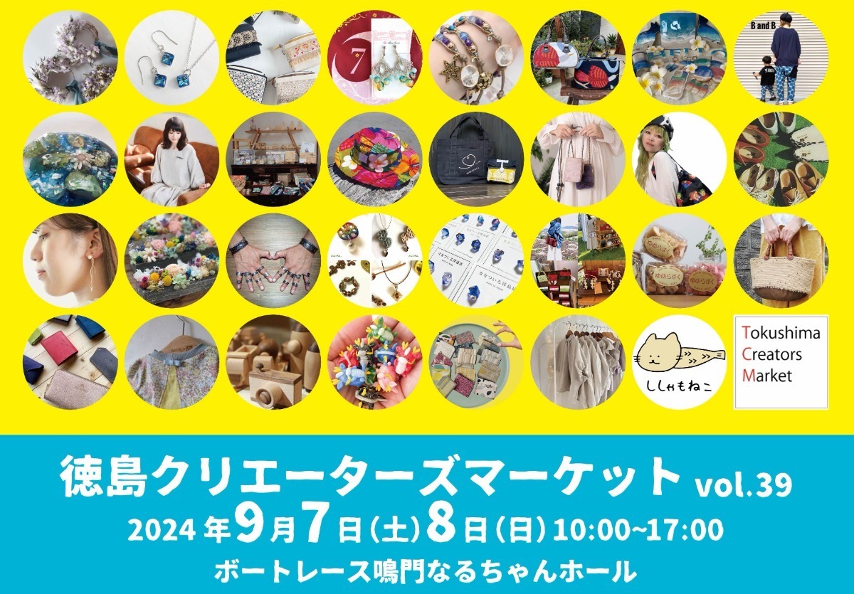 【徳島イベント情報2024】イベントピックアップ!!【2024年9月7日～9月13日】