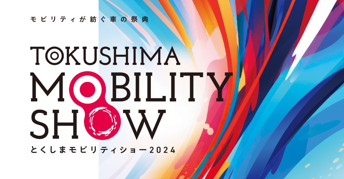 【徳島イベント情報2024】イベントピックアップ!!【2024年10月12日～10月18日】