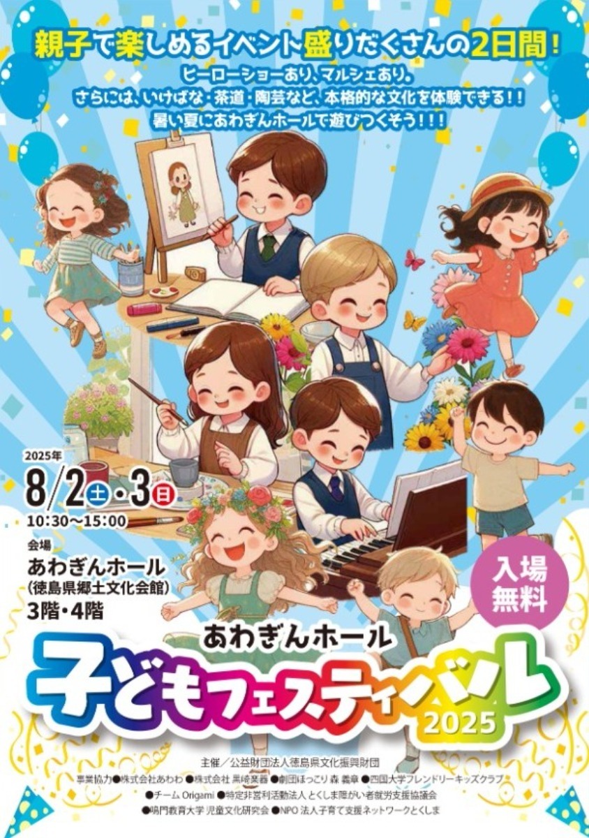 【徳島イベント情報2025】イベントピックアップ!! ～ 今週末のおでかけ情報をチェック!! ～【2025年8月2日～2025年8月8日】