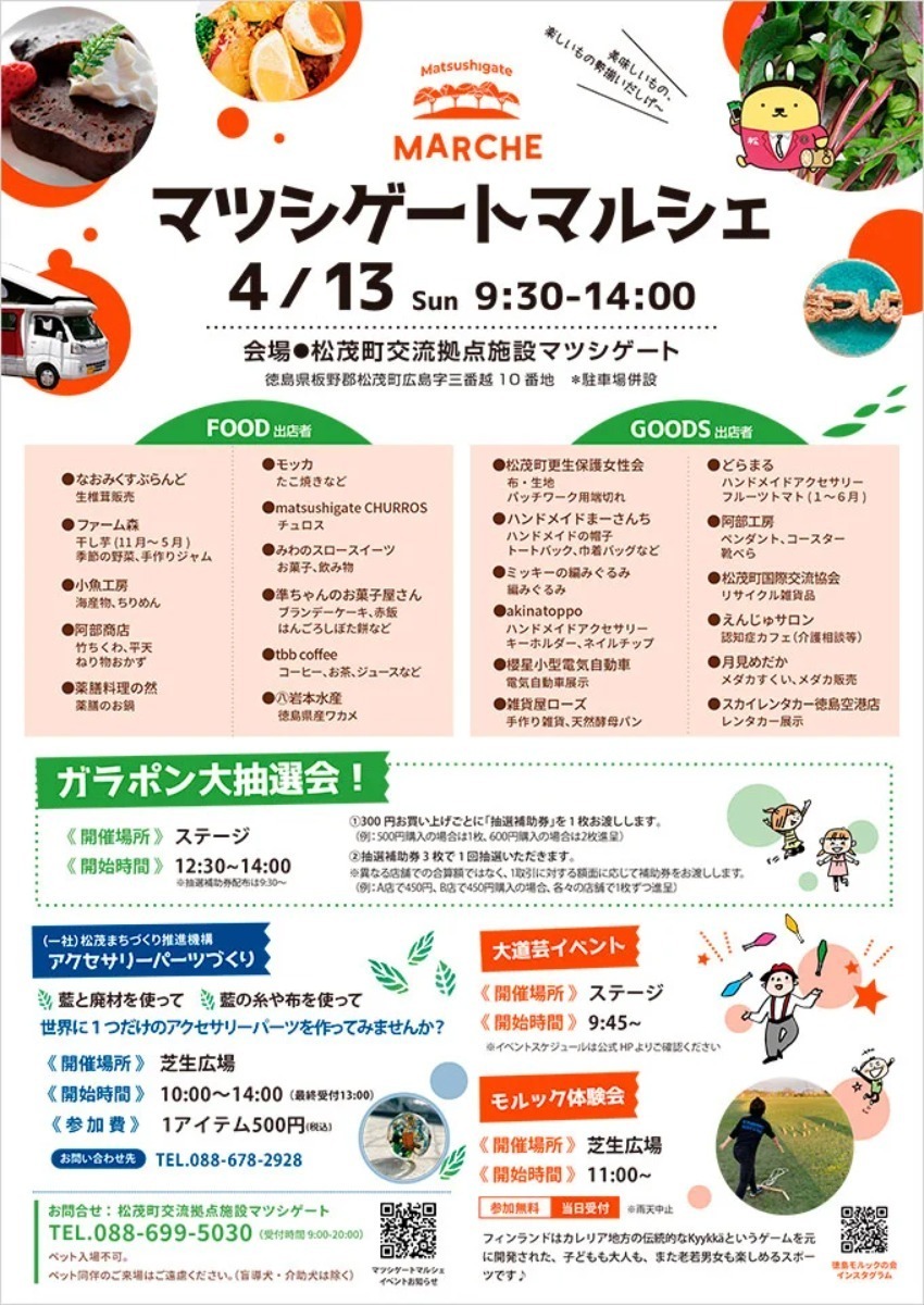 【徳島イベント情報2025】イベントピックアップ!! ～ 今週末のおでかけ情報をチェック!! ～【2025年4月12日～2025年4月18日】