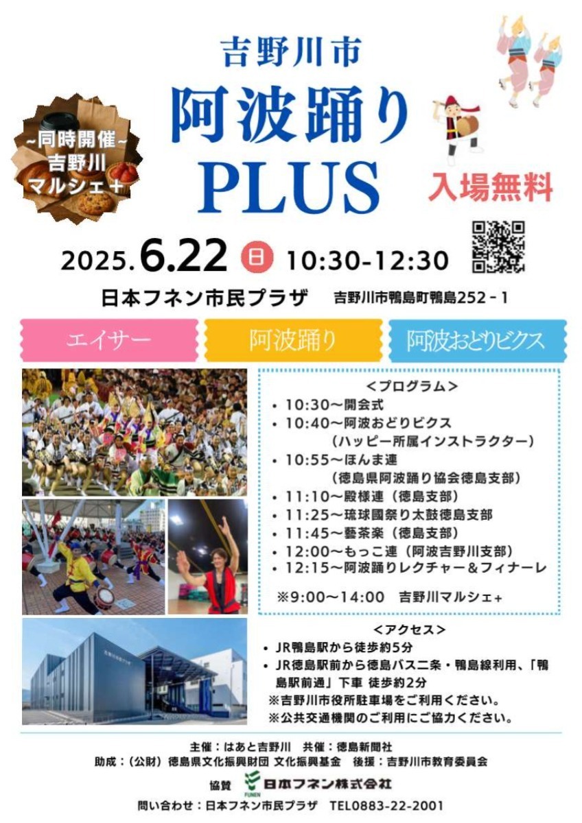 【徳島イベント情報2025】イベントピックアップ!! ~ 今週末のおでかけ情報をチェック!! ~【2025年6月21日~2025年6月27日】