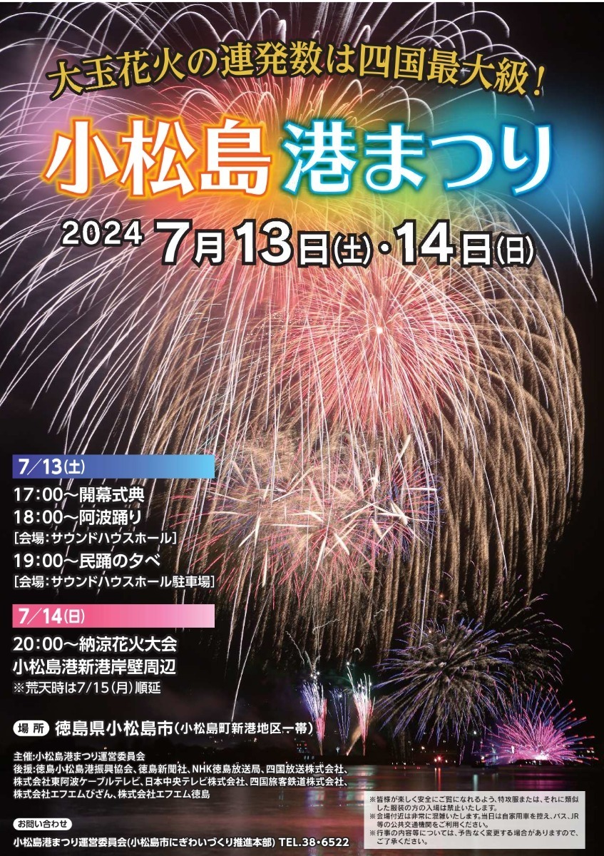 【徳島イベント情報2024】イベントピックアップ!!【7月13日～7月19日】