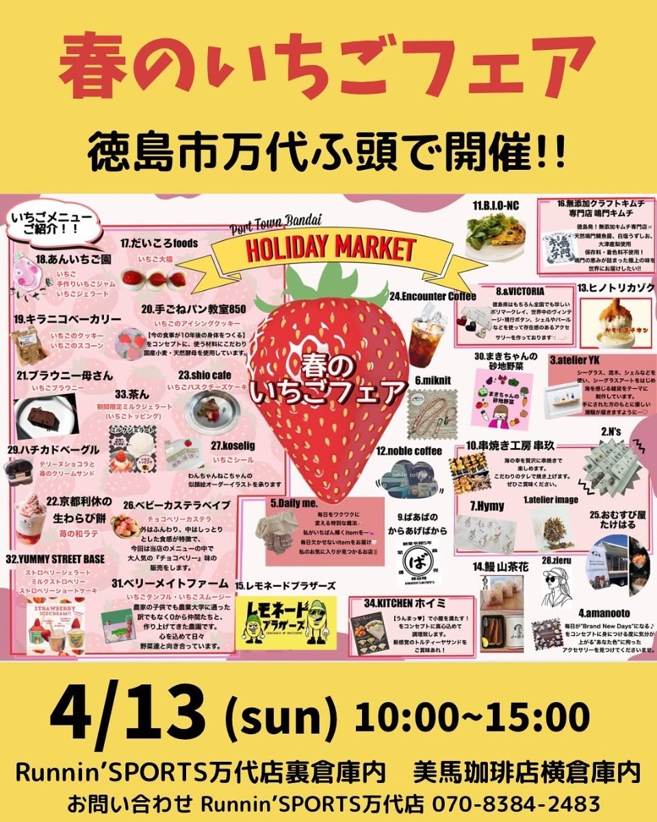 【徳島イベント情報2025】イベントピックアップ!! ～ 今週末のおでかけ情報をチェック!! ～【2025年4月12日～2025年4月18日】