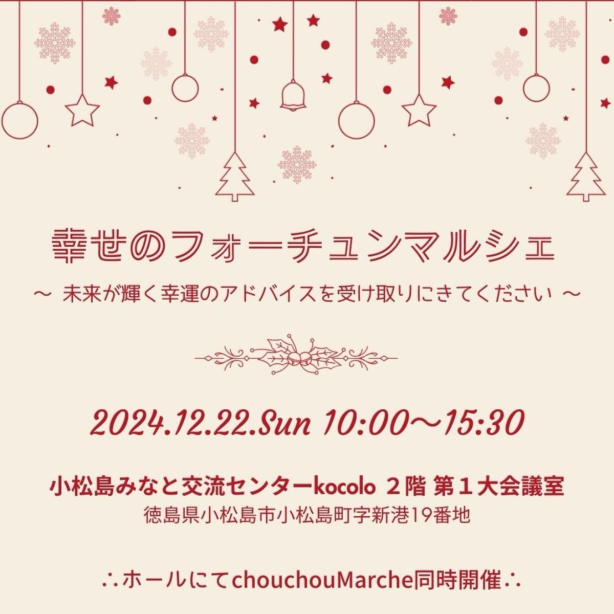 【徳島イベント情報2024】イベントピックアップ!! ～ 今週末のおでかけ情報をチェック!! ～【2024年12月21日～12月27日】