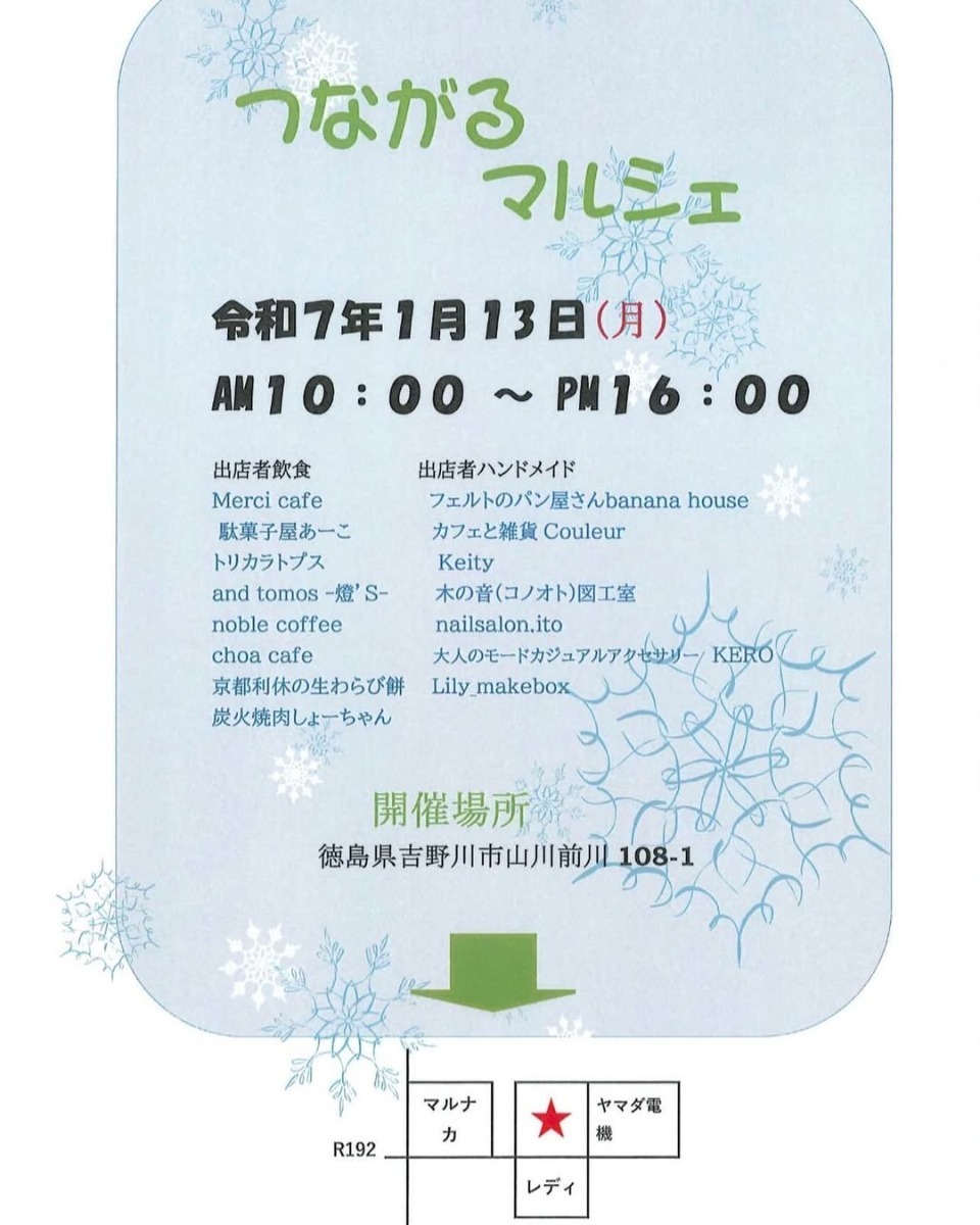 【徳島イベント情報2025】イベントピックアップ!! ～ 今週末のおでかけ情報をチェック!! ～【1月11日～1月17日】