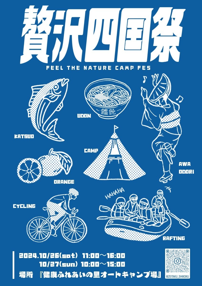 【徳島イベント情報2024】イベントピックアップ!! ～ 今週末のおでかけ情報をチェック!! ～【2024年10月26日～11月1日】