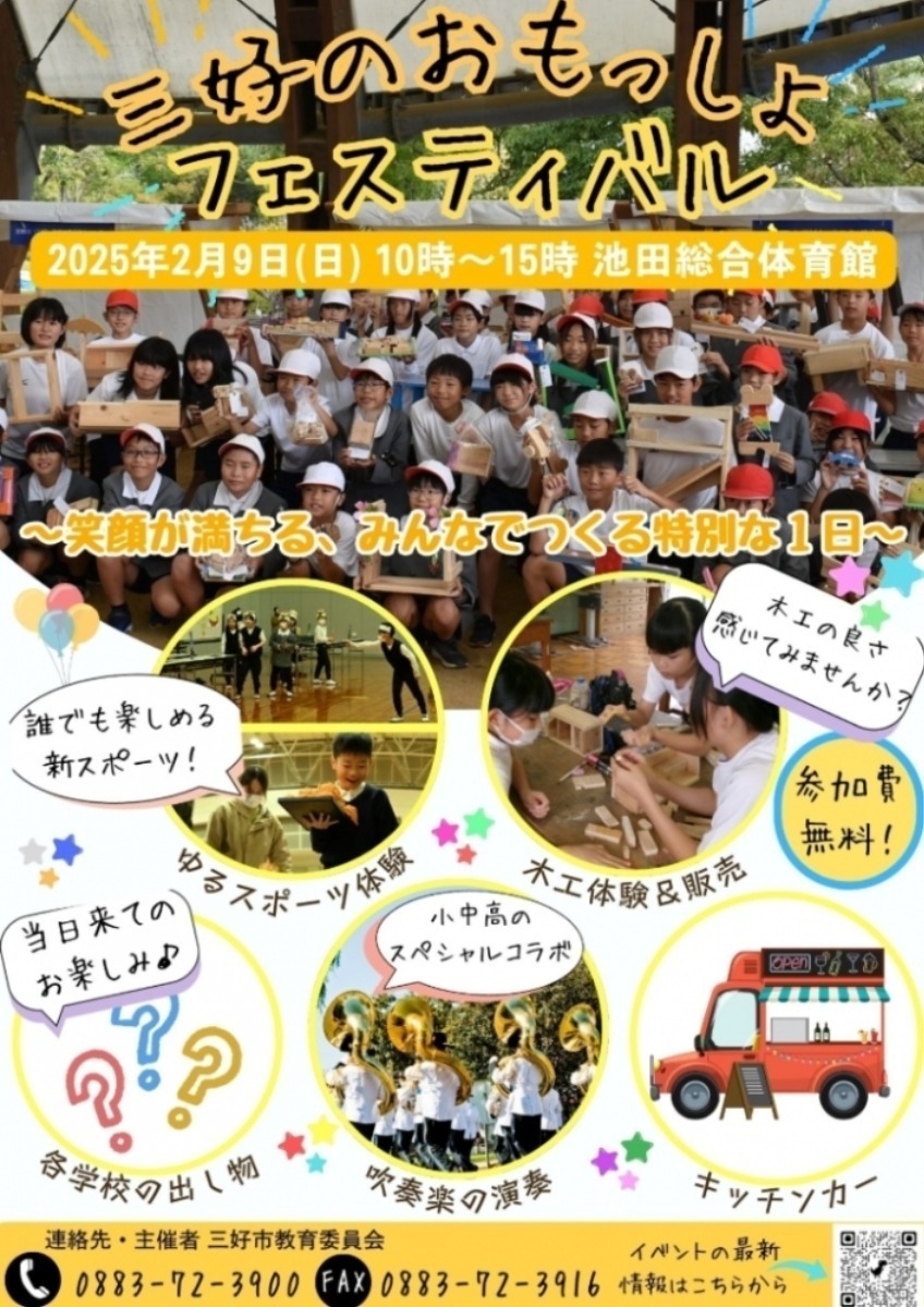 【徳島イベント情報2025】イベントピックアップ!! ～ 今週末のおでかけ情報をチェック!! ～【2025年2月8日～2025年2月14日】