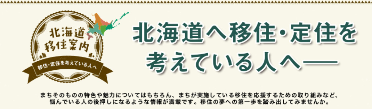 北海道生活×移住特集 北海道への移住・定住を考えている方へ  | 北海道生活