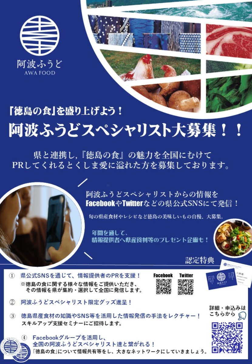 【お知らせ】阿波ふうどスペシャリスト養成オンライン講座第３回「誰かに話したくなる！ 徳島の知られざる豊かな食のはなし」開催！
