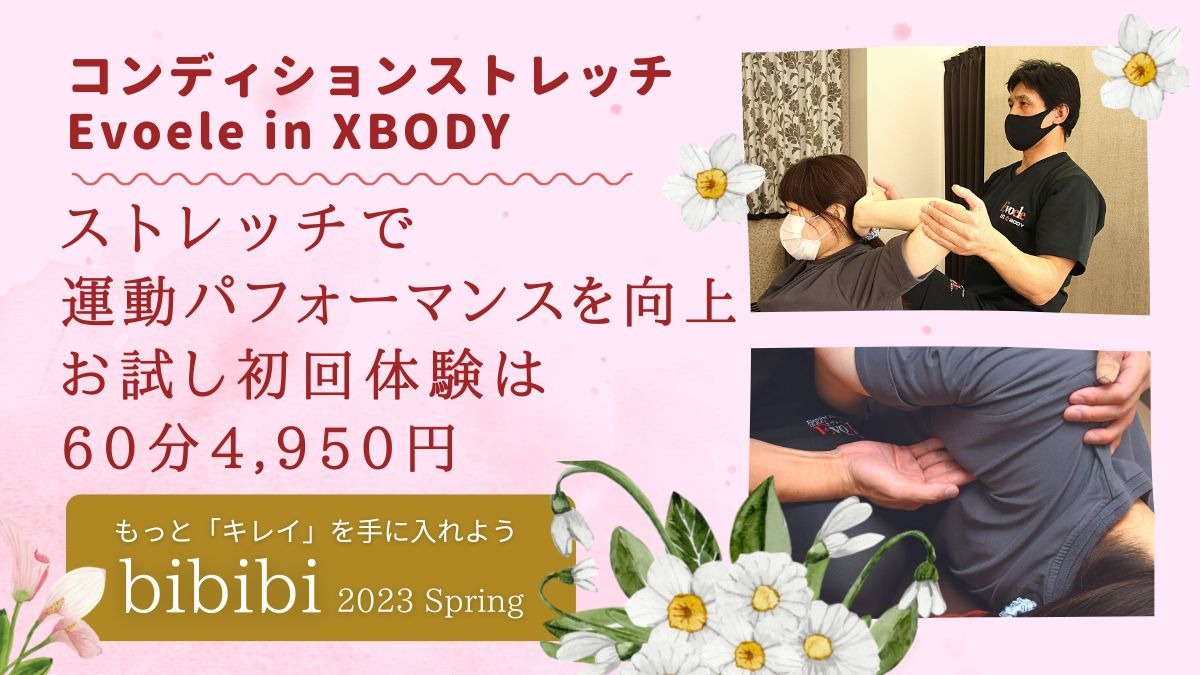 【bibibi 2023 Spring】コンディションストレッチ Evoele in XBODY／ストレッチで運動パフォーマンスを向上　お試し初回体験は60分4,950円