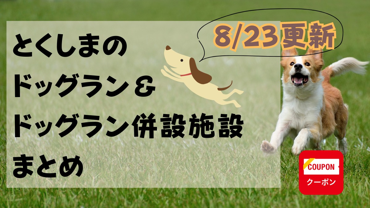 徳島のドッグラン・ドッグラン併設施設まとめ【お得なクーポンあり!わんちゃんと出かけよう♪】