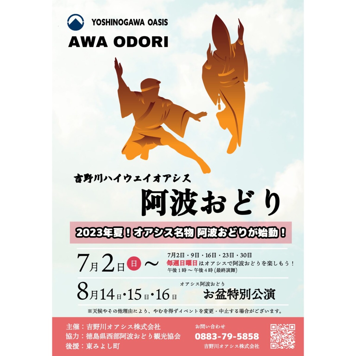 【徳島イベント情報】8/14～8/16｜吉野川ハイウェイオアシス 阿波おどり お盆特別公演