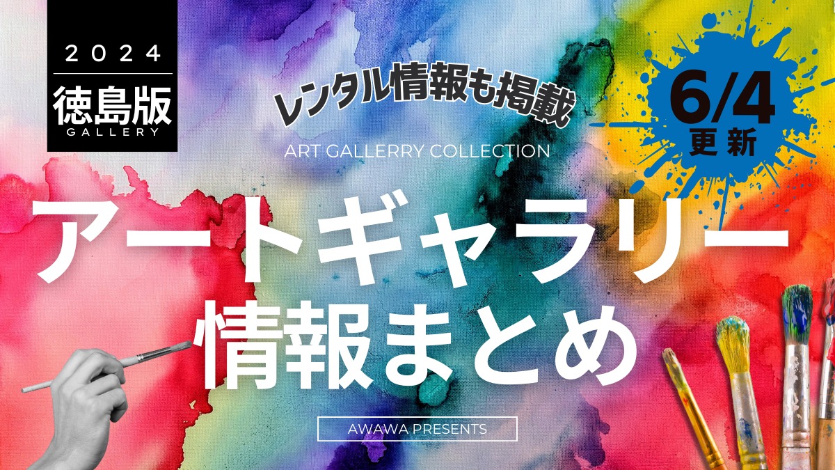 徳島のアートギャラリー情報まとめ 2024 ～レンタル情報も掲載！～