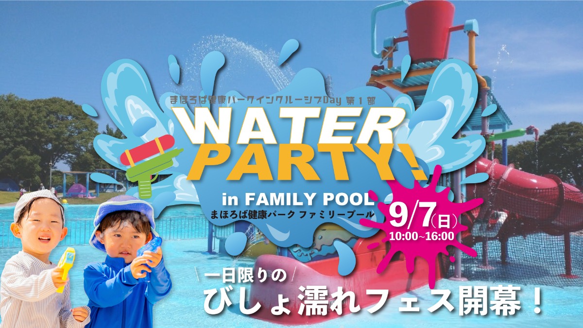 夏の終わりに全力で遊ぼう!奈良県大和郡山市の「まほろば健康パークファミリープールで1日限りの水遊びフェス!【WATER PARTY! in FAMILY POOL】