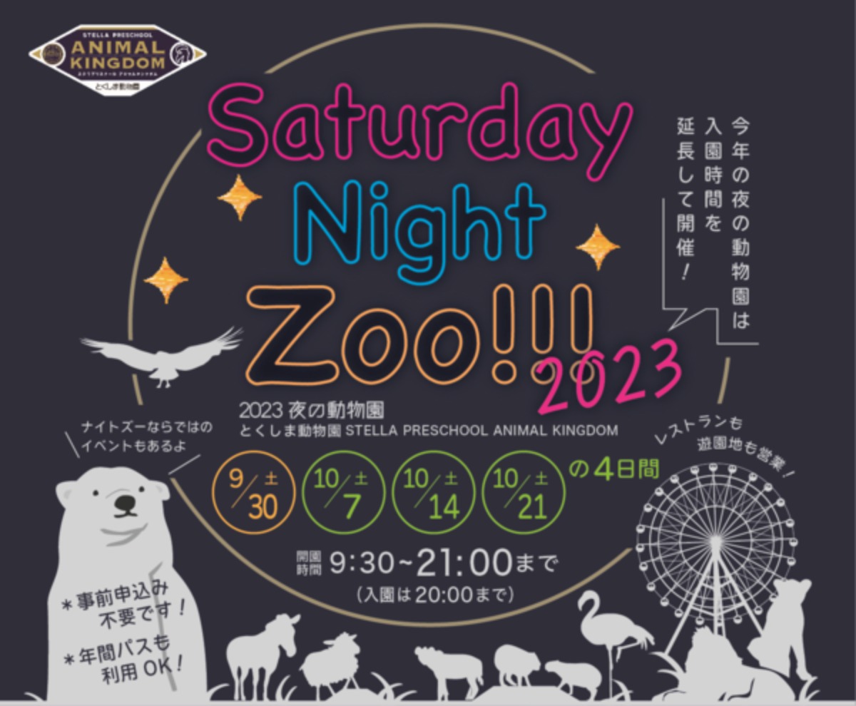 【徳島イベント情報】10/14｜夜の動物園 Saturday Night Zoo!!!