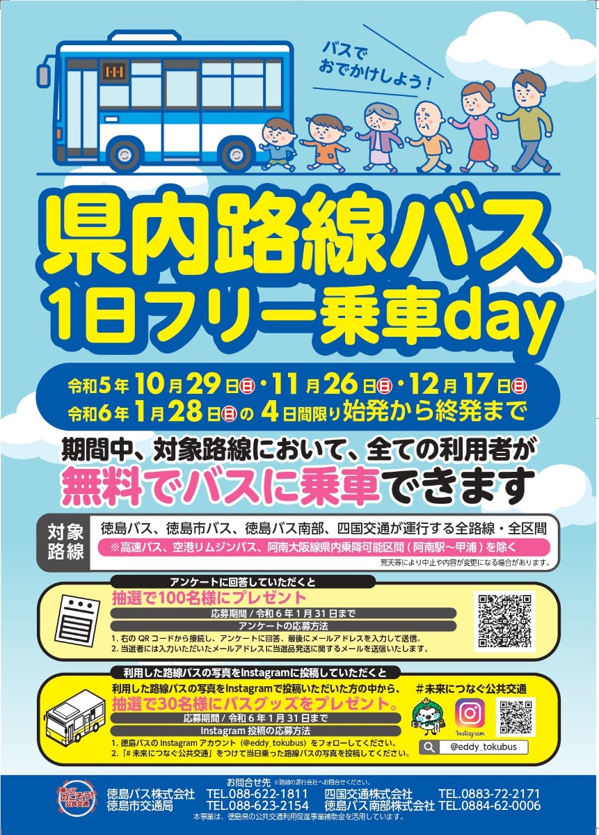 【徳島イベント情報】12/17｜路線バス1日フリー乗車day