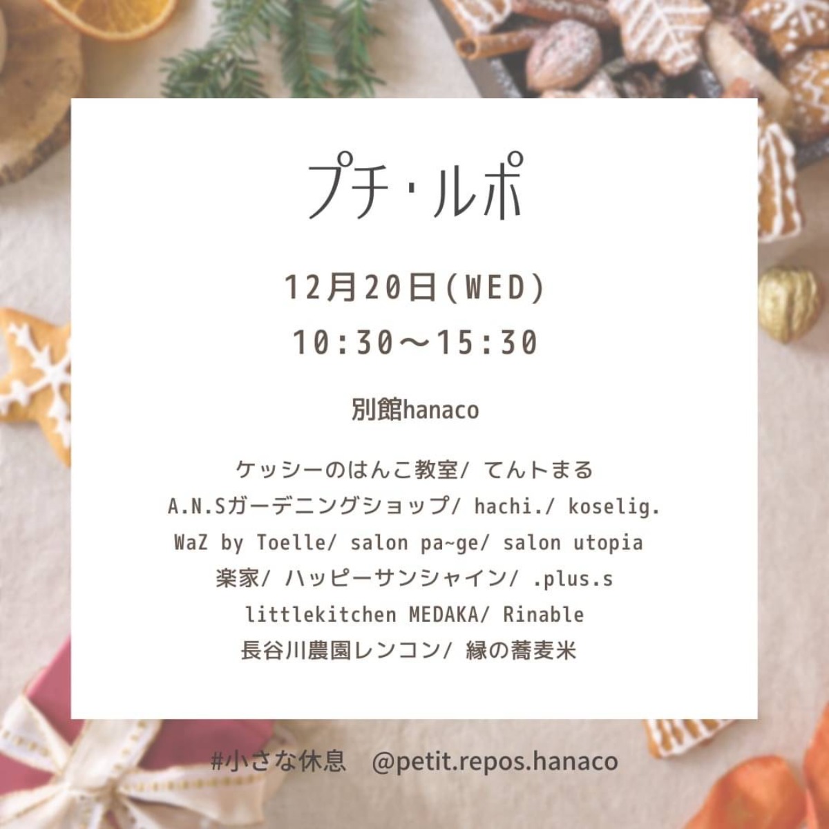 【徳島イベント情報】12/20｜プチ・ルポ 〜小さな休息〜
