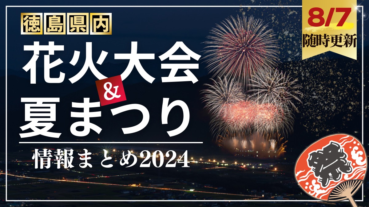 徳島の花火大会&夏まつり情報2024まとめ~徳島県内お祭り情報を随時更新中!~