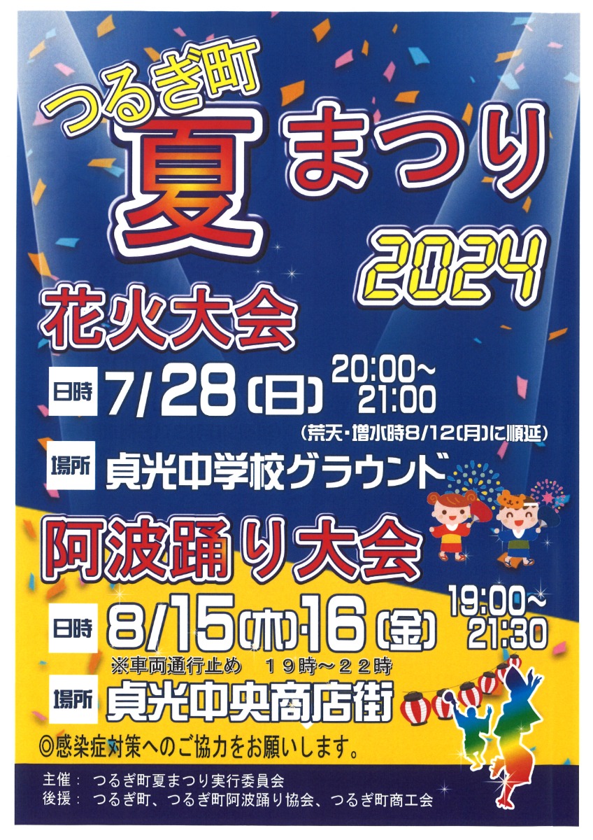 徳島の花火大会&夏まつり情報2024まとめ~徳島県内お祭り情報を随時更新中!~