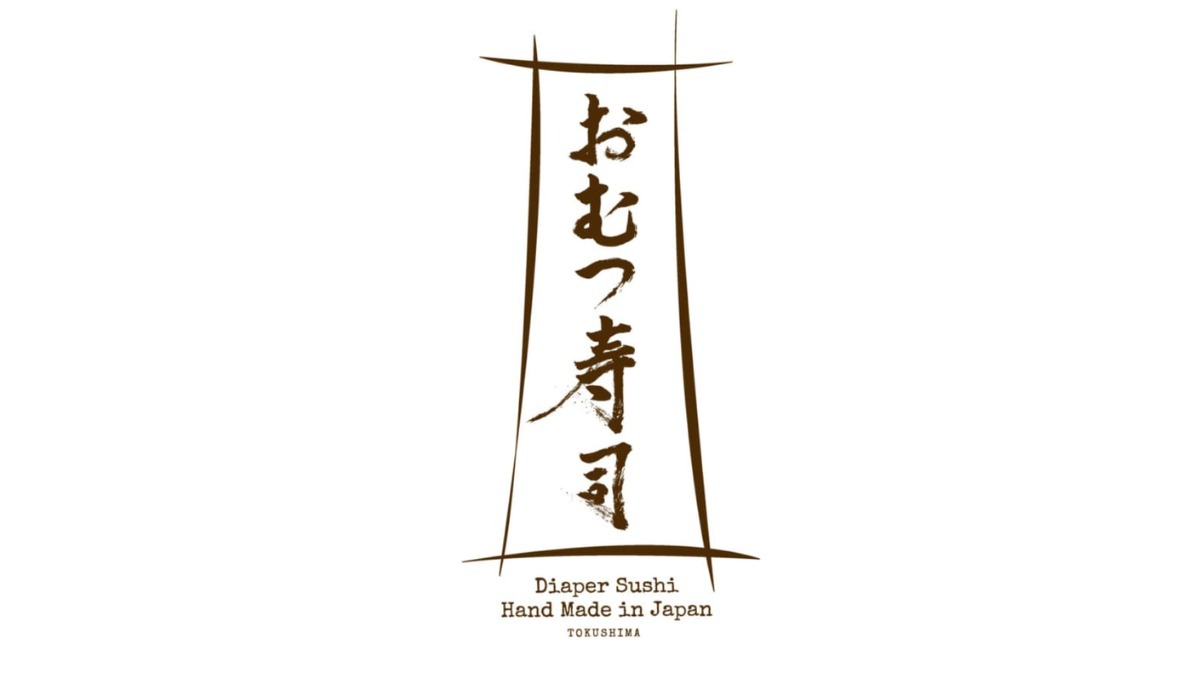 【6月2日はおむつの日】徳島発、世界初のユニークな出産祝いギフト「おむつ寿司」！！