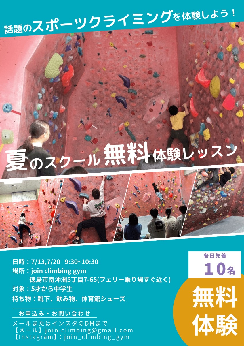 【徳島イベント情報2024】7/20｜夏のクライミングスクール無料体験会［要申込］