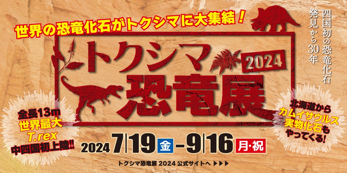 【徳島イベント情報2024】徳島県立博物館【9月】