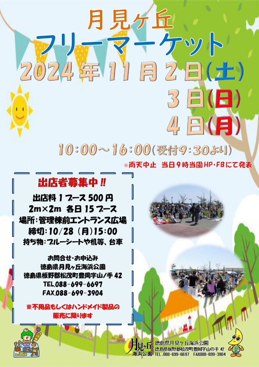 【徳島イベント情報2024】月見ヶ丘海浜公園【11月】