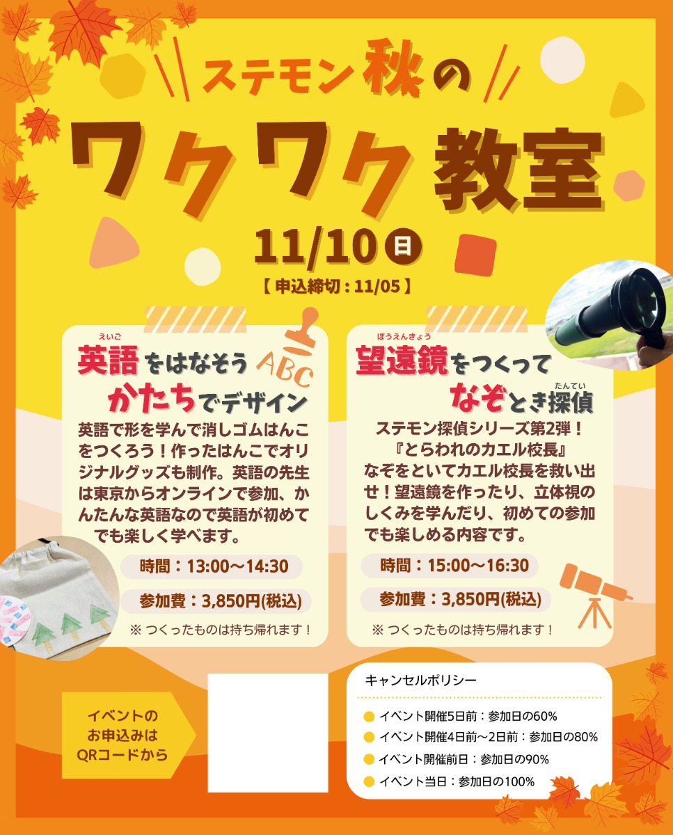 【徳島イベント情報2024】11/10｜ステモン秋のワクワク教室 『②望遠鏡をつくってなぞとき探偵』［11/5申込締切］