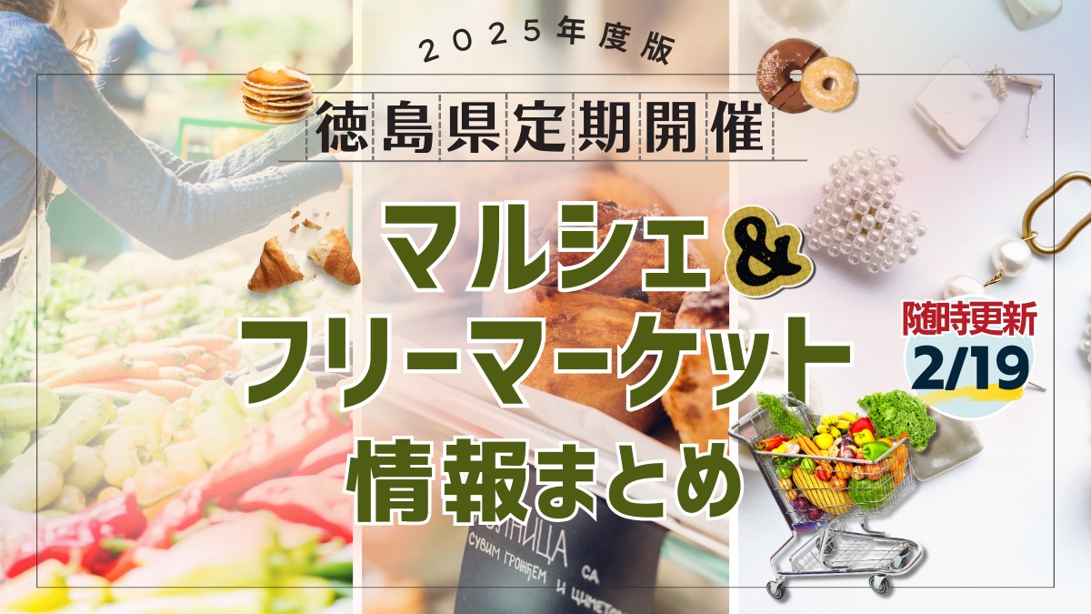 徳島の定期開催マルシェ＆フリマ情報まとめ【2025年度版】随時更新中!!