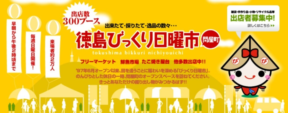 徳島の定期開催マルシェ＆フリマ情報まとめ【2025年度版】随時更新中!!