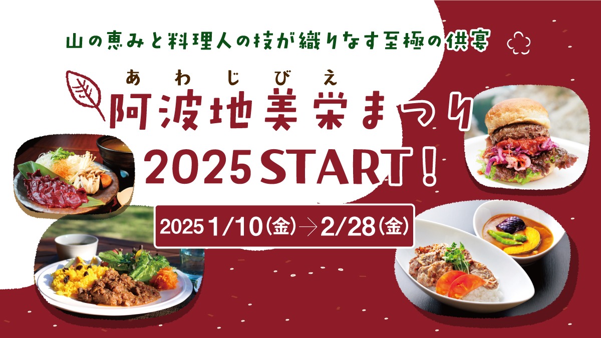 【徳島のジビエ グルメ】2025年1月開幕！徳島のジビエをいただく『阿波地美栄まつり2025』がスタート！