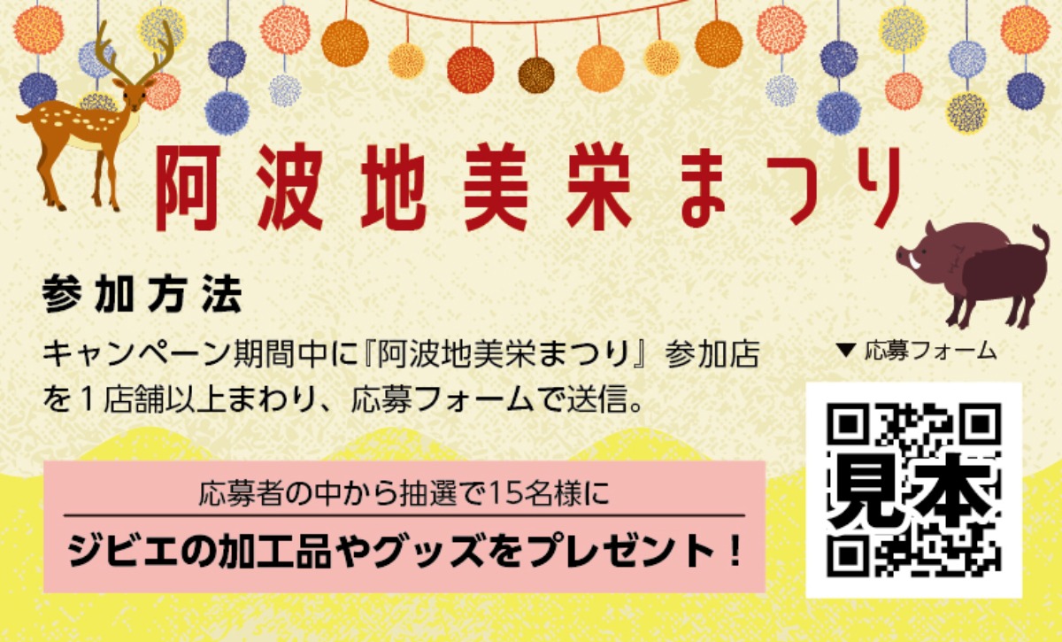 【徳島のジビエ グルメ】2025年11月開幕！徳島のジビエをいただく『阿波地美栄まつり』がスタート！