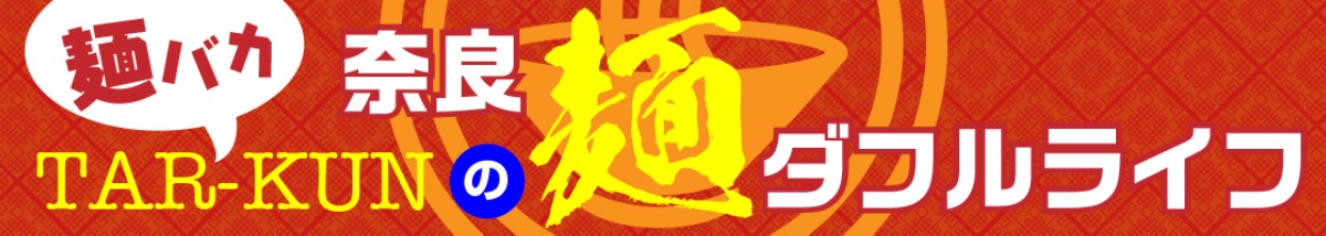 【麺バカTAR-KUNの麺ダフルライフ】【新店】2022年奈良のラーメンシーン全振り返り！！前編＜奈良ラーメン新時代＞vol.27