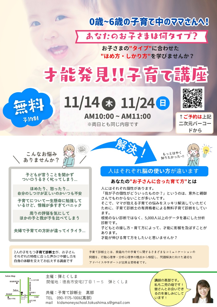 【徳島イベント情報2024】11/14｜才能発見！子育て診断！【要申込】