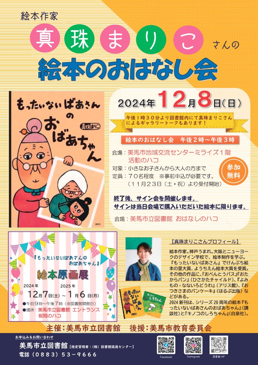 【徳島イベント情報2024】12/8｜『もったいないばあさんのおばあちゃん』絵本のおはなし会［要申込］