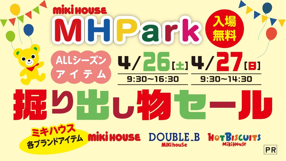 【徳島イベント情報2025】4/26・27|mikihouse MH PARK ブランドアイテム掘り出し物セール