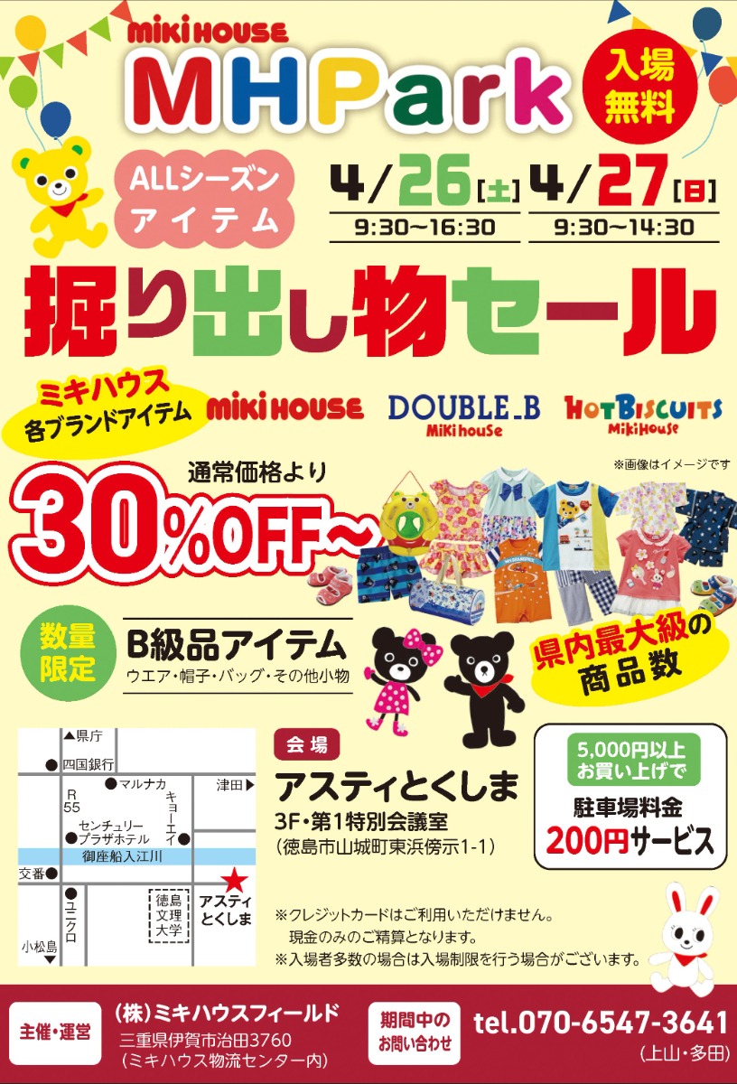 【徳島イベント情報2025】4/26・27|mikihouse MH PARK ブランドアイテム掘り出し物セール