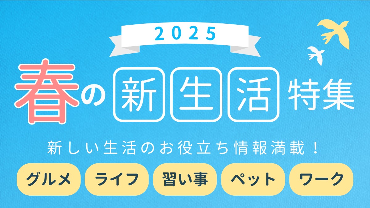 【2025】新生活特集｜春は新しいことはじめよう／グルメ／習いごと／ペット／ライフ／暮らし
