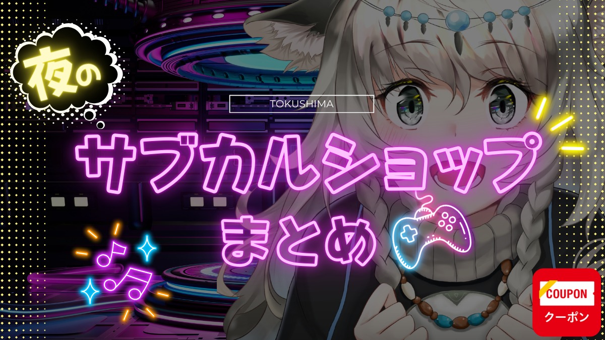 【徳島版】夜のサブカルショップまとめ2025 ～ゲーム・アニメ・コンカフェ～