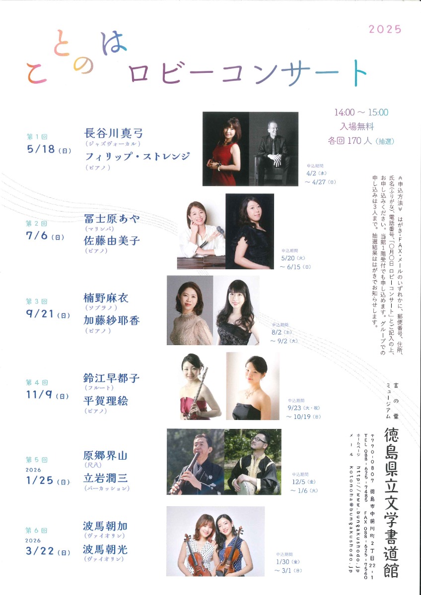 【徳島イベント情報2025】11/9｜ことのはロビーコンサート2025 第4回 『鈴江早都子・平賀理絵』［10/19申込締切］