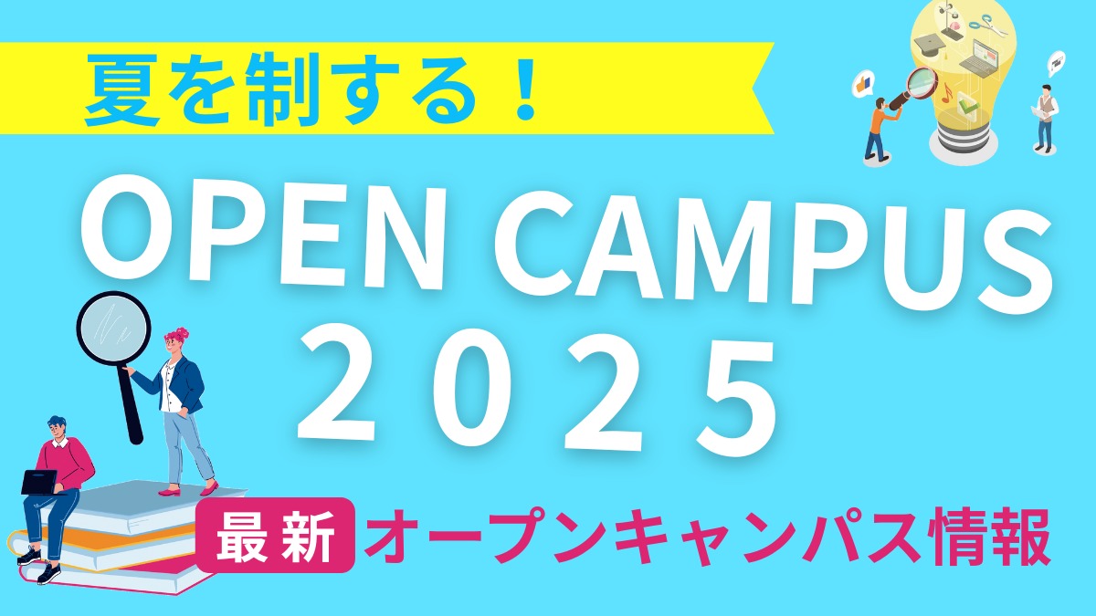 【徳島】2025最新！オープンキャンパス情報／夏休み前にスケジュールをチェックしよう