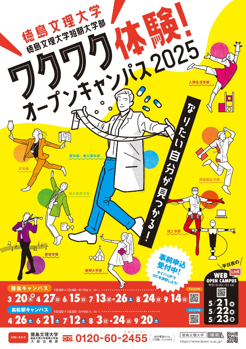 【徳島】2025最新！オープンキャンパス情報／夏休み前にスケジュールをチェックしよう