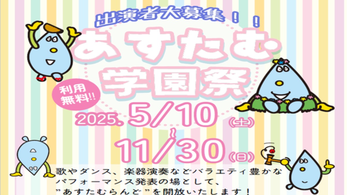 【徳島イベント情報2025】あすたむらんど【8月】