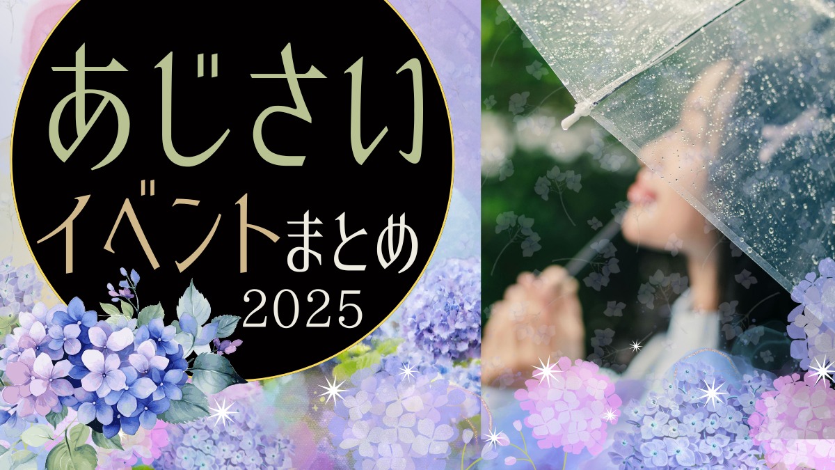 【徳島イベント情報2025】あじさいイベントまとめ2025 ～梅雨の時期でもお出かけを楽しもう！～