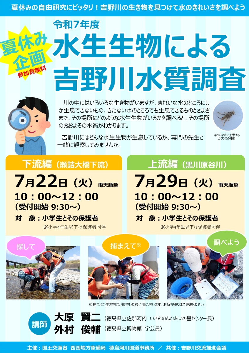 【徳島イベント情報2025】7/22｜水生生物による吉野川水質調査［要申込］
