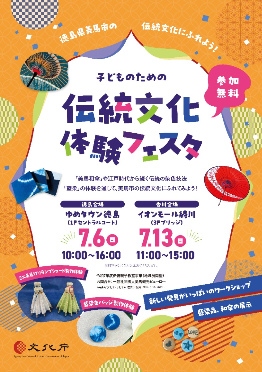 【徳島イベント情報2025】7/13|美馬伝統文化体験フェスタ inイオンモール綾川