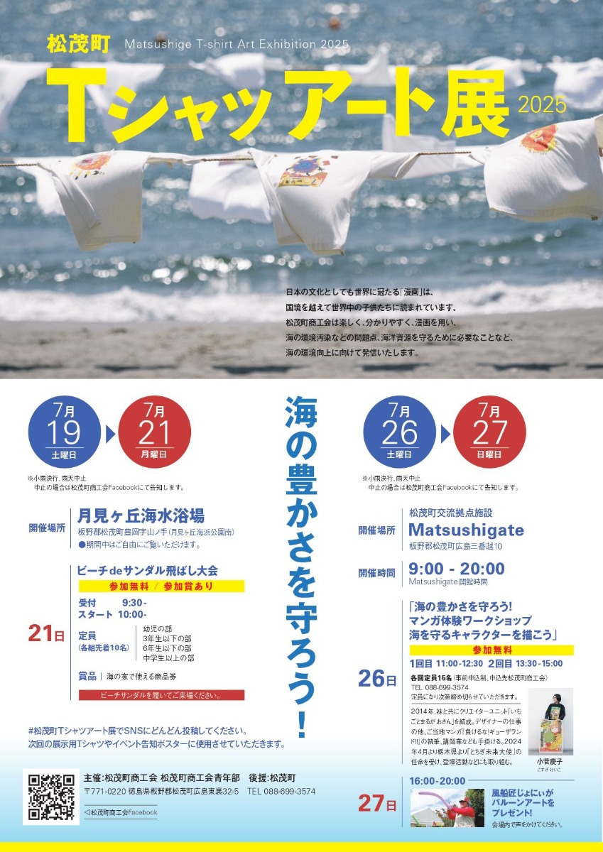 【徳島イベント情報2025】7/26~7/27|松茂町Tシャツアート展 in交流拠点施設 Matsushigate